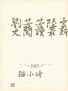 刘芳芳陆云峰全文阅读最新章节