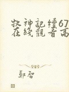 牧神记续67集在线观看高清