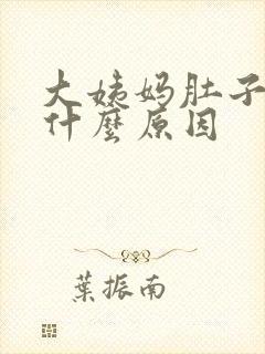 大姨妈肚子胀痛什么原因