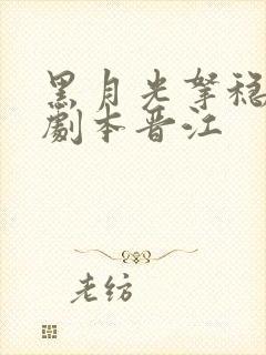 黑月光拿稳be剧本晋江