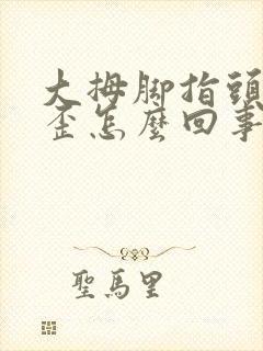 大拇脚指头往里歪怎么回事封面