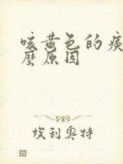 咳黄色的痰是什么原因