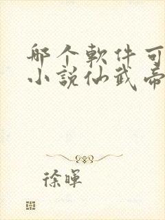 哪个软件可以看小说仙武帝尊