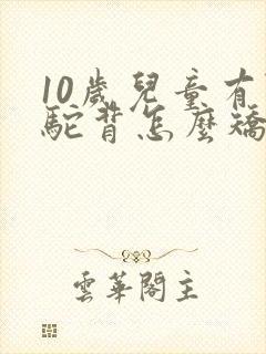 10岁儿童有点驼背怎么矫正封面