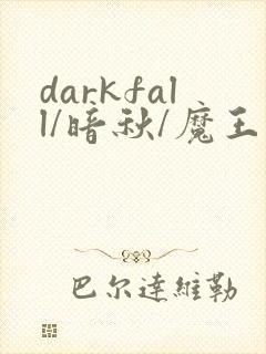 darkfall/暗秋/魔王逆谋漫画