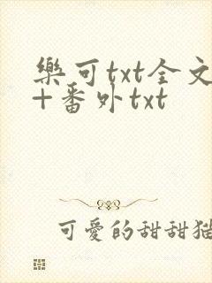 乐可txt全文+番外txt