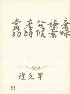 当老公嫌弃老婆的时候意味着什么