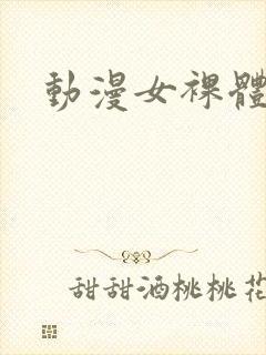 动漫女裸体视频