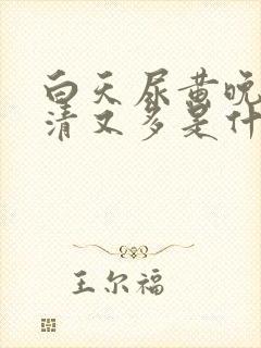 白天尿黄晚上尿清又多是什么原因封面