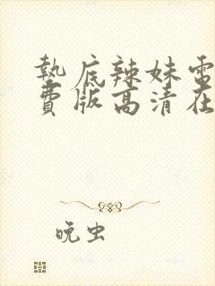 垫底辣妹电影免费版高清在线观看