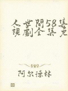 人世间58集电视剧全集免费观看高清