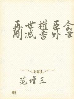 再世权臣全文无删减番外笔趣阁封面