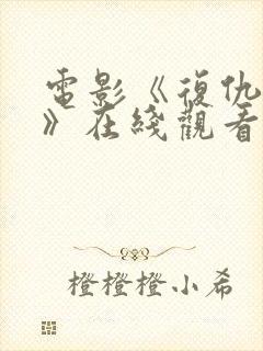 电影《复仇女巫》在线观看封面