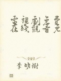 电视剧免费全集在线观看免费高清封面