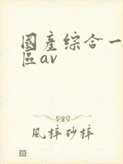 国产综合一区二区av