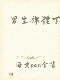 男生裸体下半身
