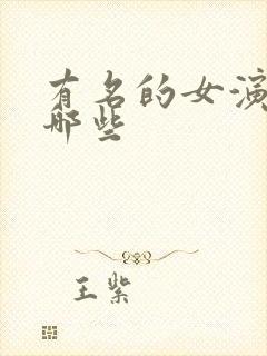 有名的女演员有哪些