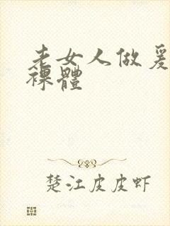 老女人做爰全过裸体