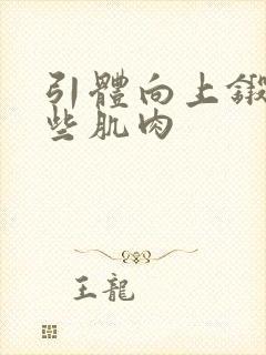 引体向上锻炼哪些肌肉封面