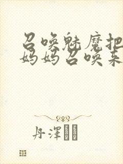 召唤魅魔把自己妈妈召唤来了