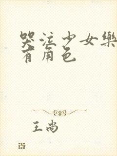 哭泣少女乐队所有角色