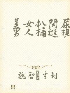 美女扒开尿囗让男人桶进视频