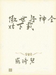 傲世丹神全本txt下载