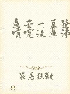 鼻子一直发痒打喷嚏流鼻涕怎么回事