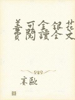 姜可金银花露免费阅读全文的