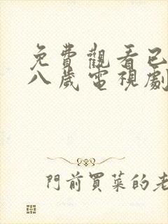 免费观看已满十八岁电视剧国内大片