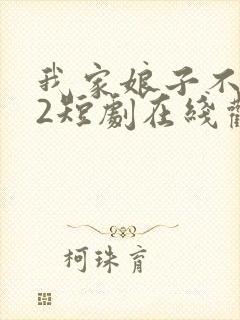 我家娘子不对劲2短剧在线观看免费