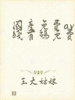 国产免费av在线有码免费看