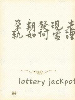 孕期发现老公出轨如何处理