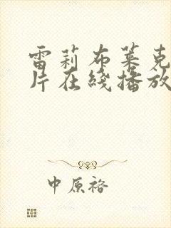 雷莉布莱克aⅴ片在线播放