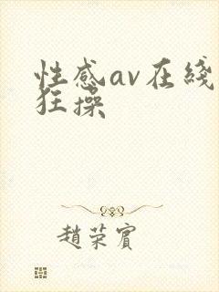 性感av在线被狂操