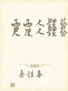 西西人体艺术大尺度人体艺术