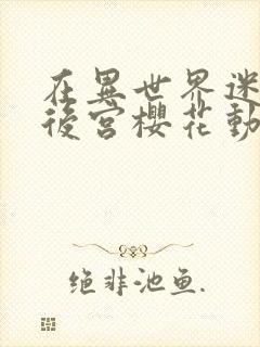 在异世界迷宫开后宫樱花动漫封面