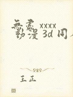 无尽 xxxx 动漫 3d 同人
