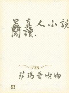 蛊真人小说免费阅读.