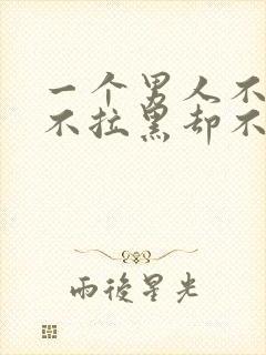 一个男人不删除不拉黑却不理我