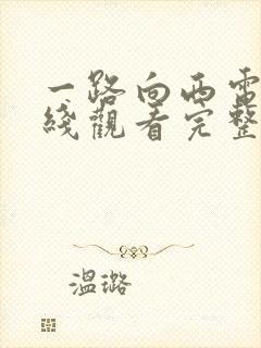 一路向西电影在线观看完整免费