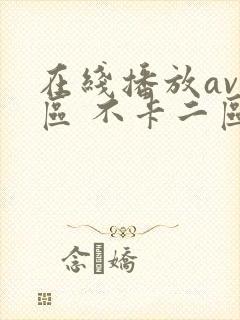 在线播放av一区 不卡二区三区