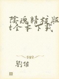 阴魂精校版txt全本下载