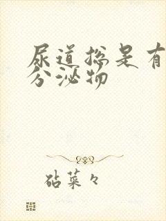 尿道总是有黄色分泌物