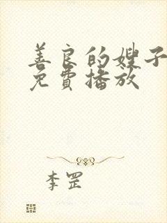 善良的嫂子在线免费播放