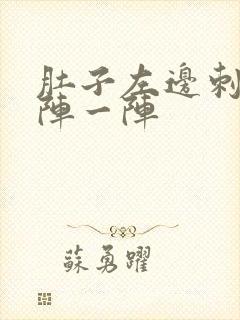 肚子左边刺痛一阵一阵