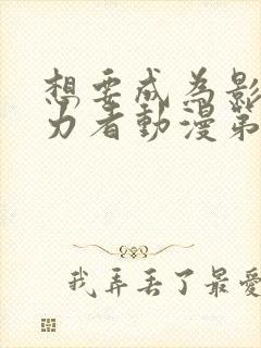 想要成为影之实力者动漫第二季