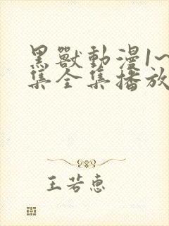 黑兽动漫1~6集全集播放动漫版免费观看