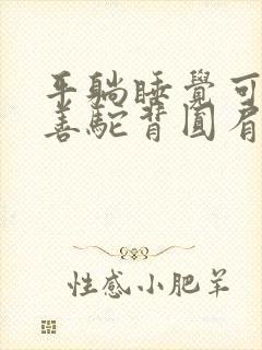 平躺睡觉可以改善驼背圆肩吗封面