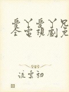 爱丫爱丫兄妹成全电视剧免费观看